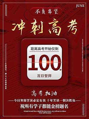 高考必胜高考倒计时冲刺PSD设计素材