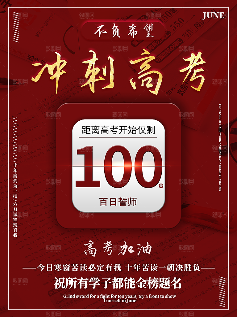 高考必胜高考倒计时冲刺PSD设计素材