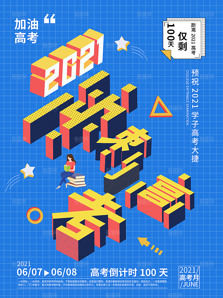 高考必胜高考倒计时冲刺PSD设计素材