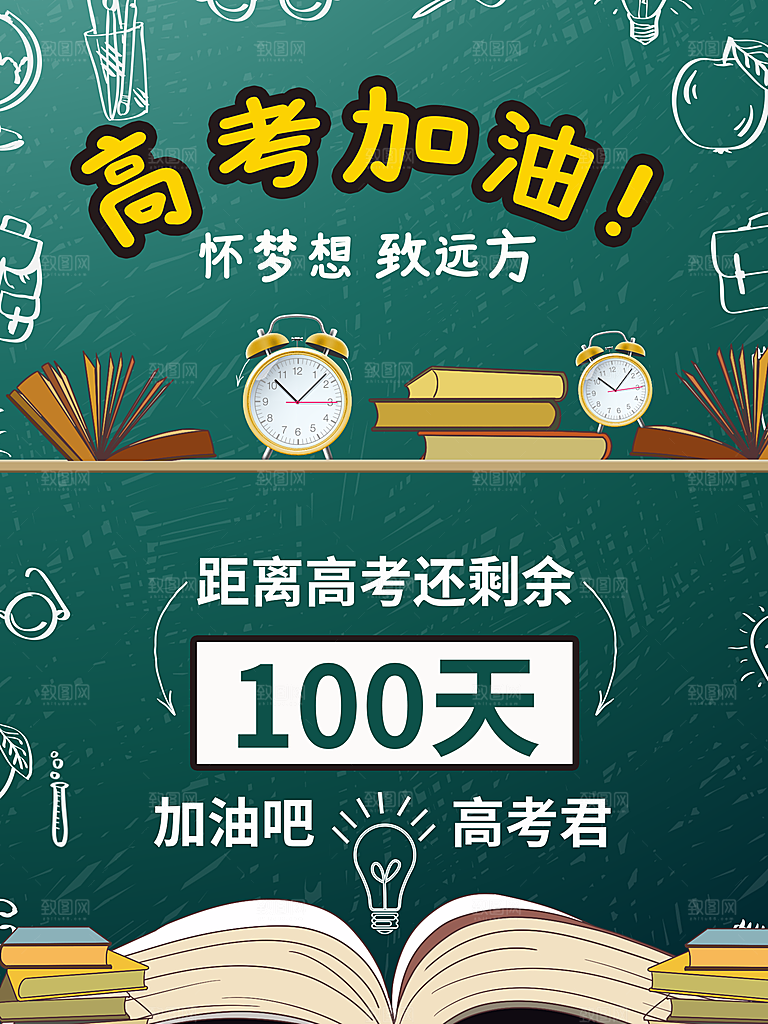 高考必胜高考倒计时冲刺PSD设计素材
