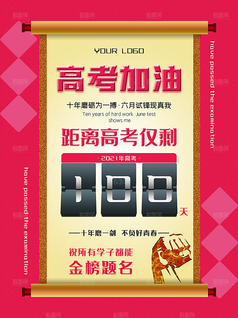 高考必胜高考倒计时冲刺PSD设计素材