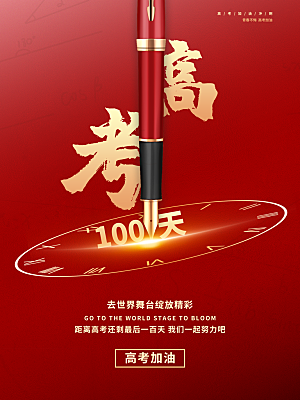 高考必胜高考倒计时冲刺PSD设计素材