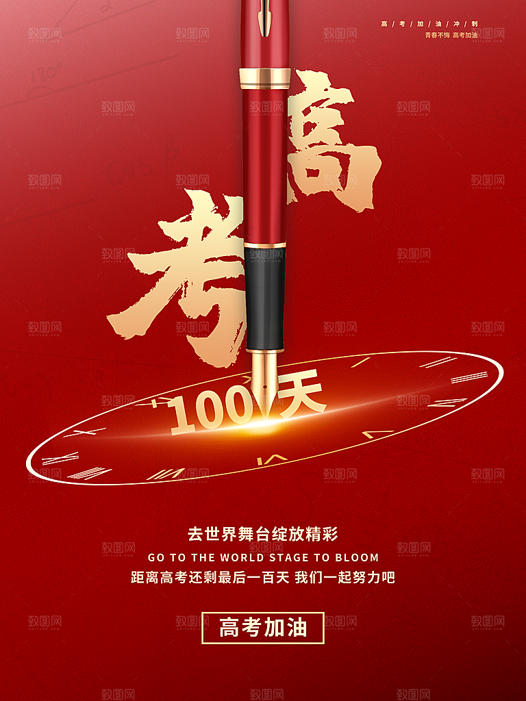 高考必胜高考倒计时冲刺PSD设计素材