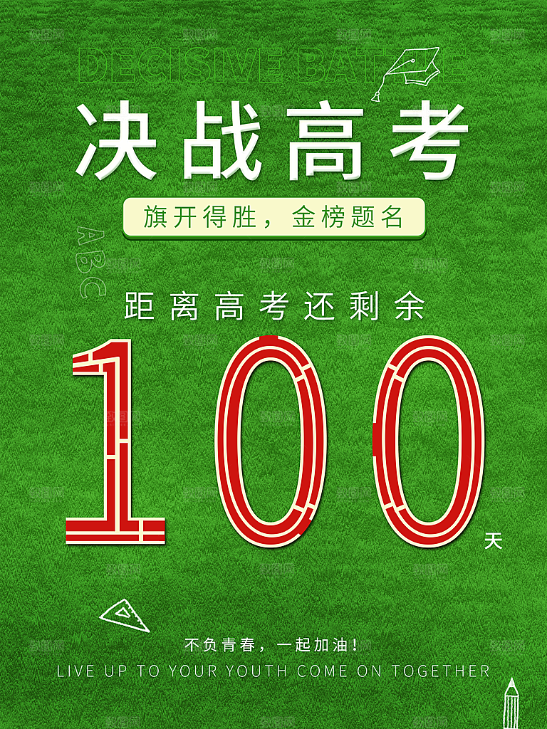 高考必胜高考倒计时冲刺PSD设计素材
