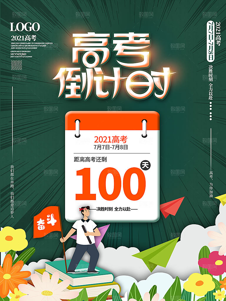 高考必胜高考倒计时冲刺PSD设计素材