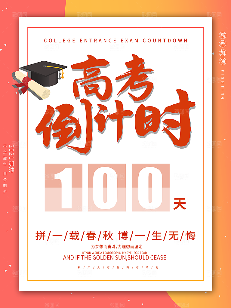 高考必胜高考倒计时冲刺PSD设计素材