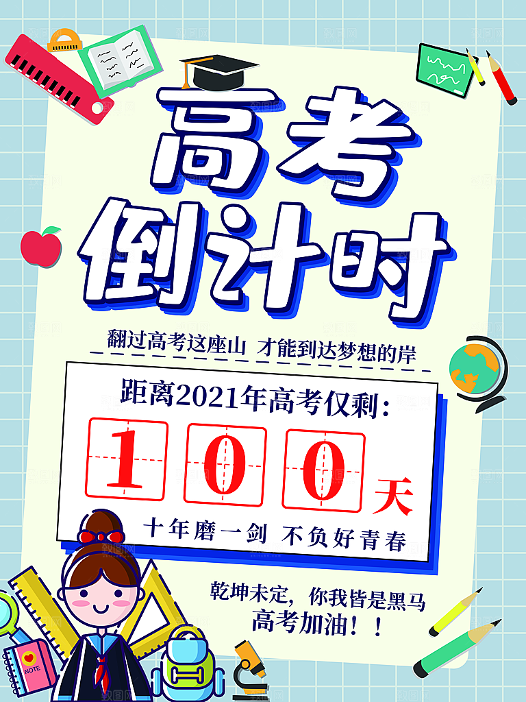 高考必胜高考倒计时冲刺PSD设计素材