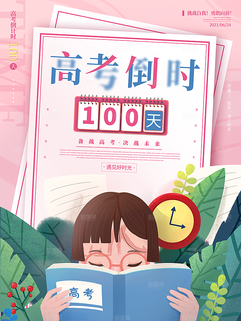 高考必胜高考倒计时冲刺PSD设计素材