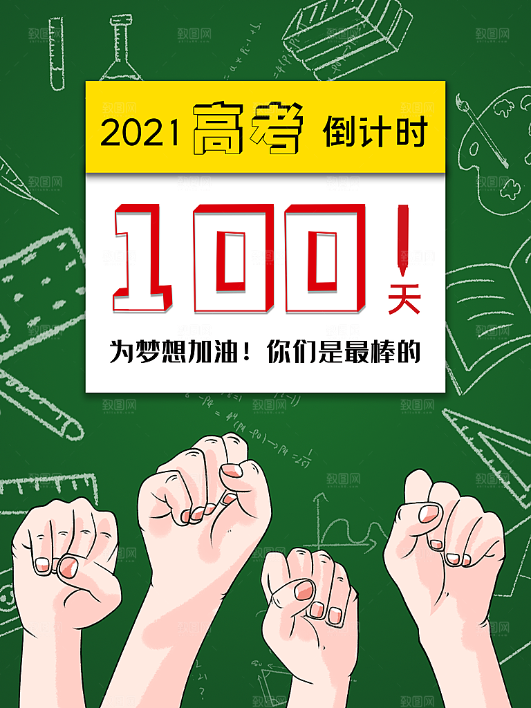高考必胜高考倒计时冲刺PSD设计素材