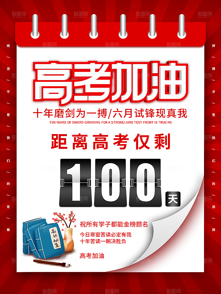 高考必胜高考倒计时冲刺PSD设计素材