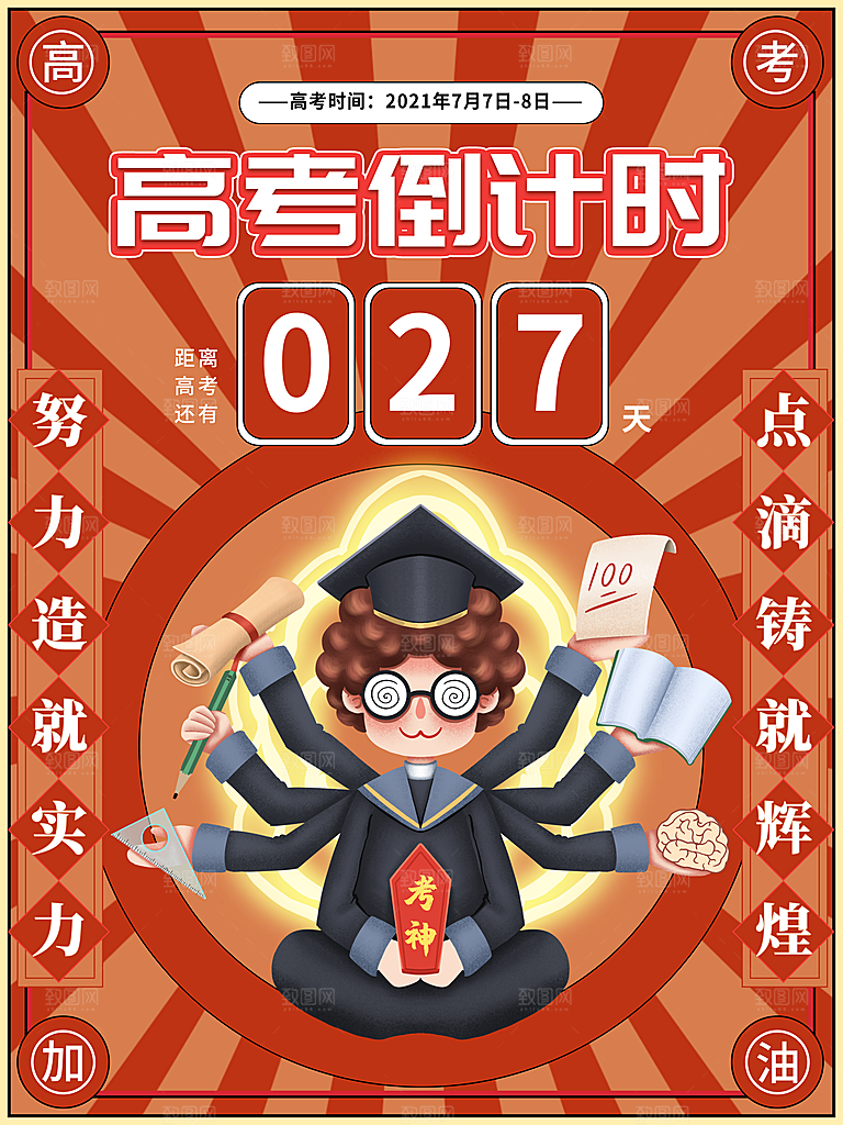 高考必胜高考倒计时冲刺PSD设计素材
