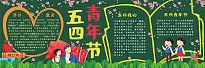 学校校园五四青年节节日黑板报展板