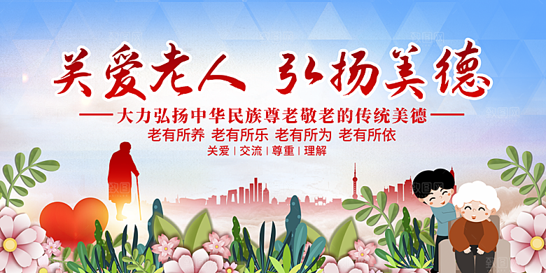 关爱老人重阳节展板养老院文化