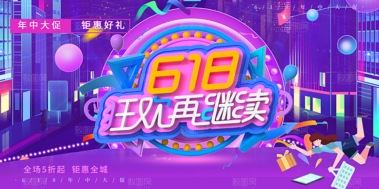 618宣传海报展板设计素材