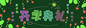 学校校园新学期开学季海报素材