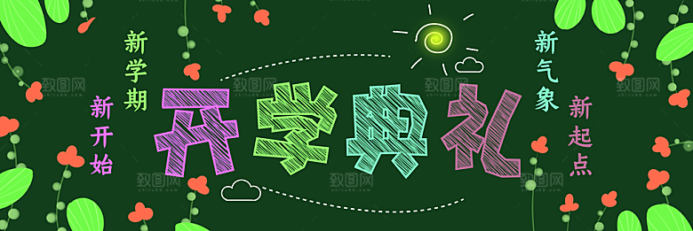 学校校园新学期开学季海报素材