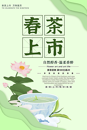 茶文化茶叶海报新茶上市海报