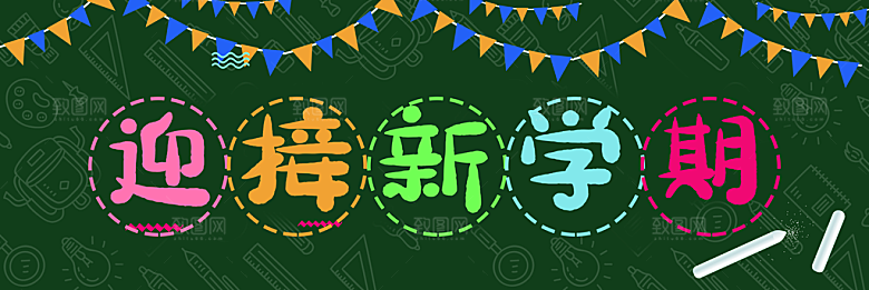 学校校园新学期开学季海报素材