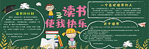 学校校园读书阅读黑板报素材