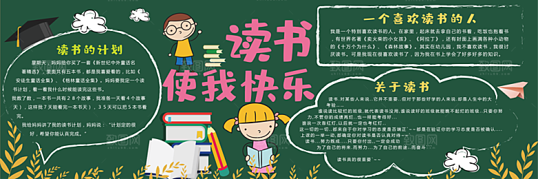 学校校园读书阅读黑板报素材