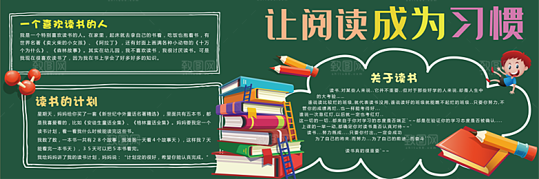 学校校园读书阅读黑板报素材
