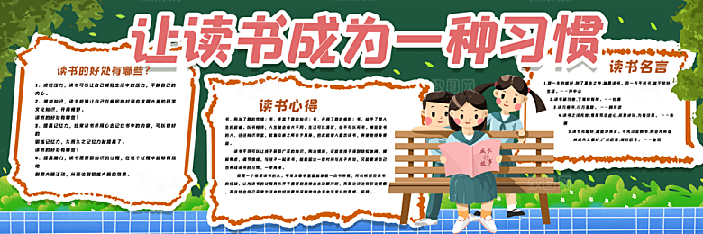 学校校园读书阅读黑板报素材