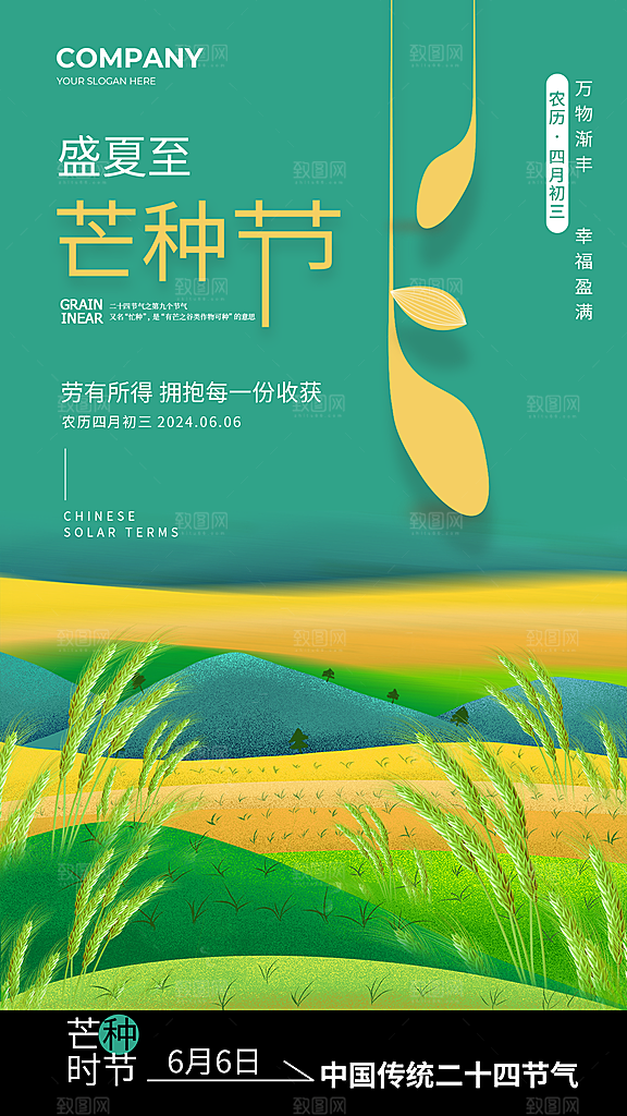 简约二十四节气芒种节气全屏海报