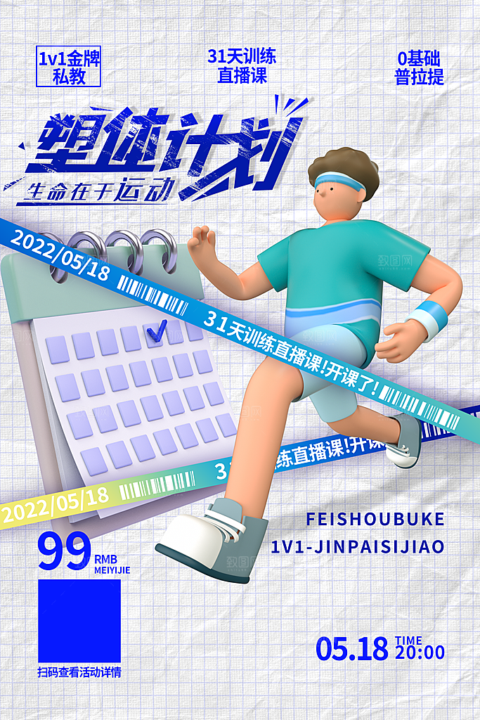 创意运动减肥瘦身卡通海报