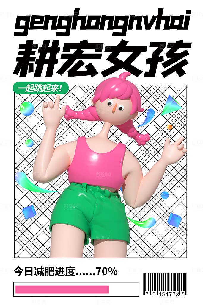 创意运动减肥瘦身卡通海报