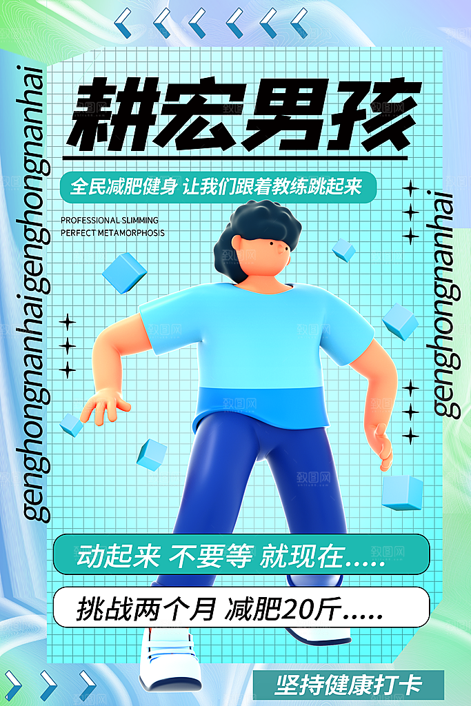 创意运动减肥瘦身卡通海报