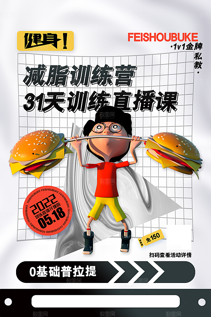 创意运动减肥瘦身卡通海报