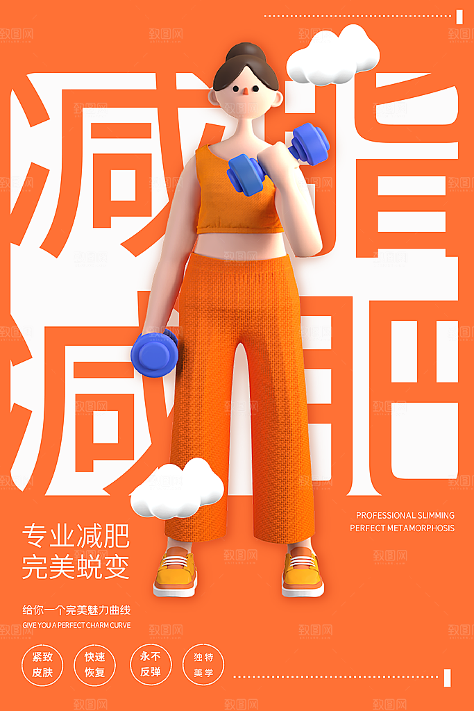 创意运动减肥瘦身卡通海报