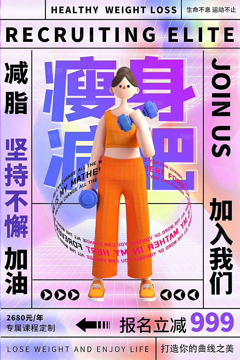 创意运动减肥瘦身卡通海报