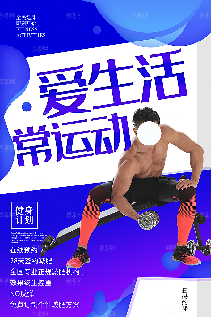 简约大气减肥瘦身塑形海报
