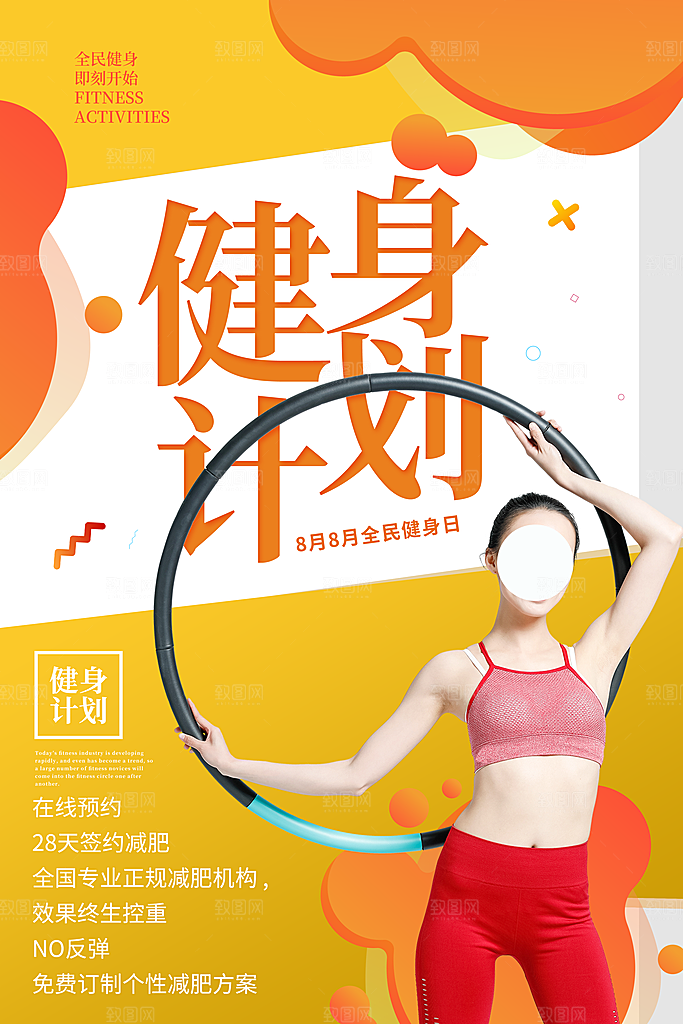 简约大气减肥瘦身塑形海报