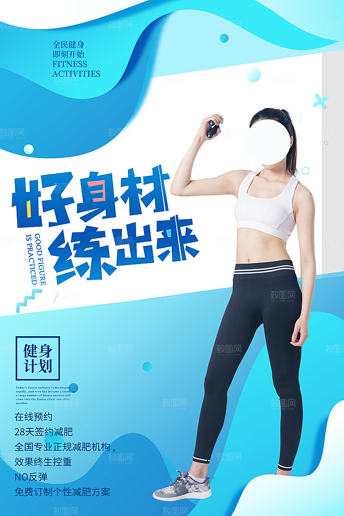 简约大气减肥瘦身塑形海报