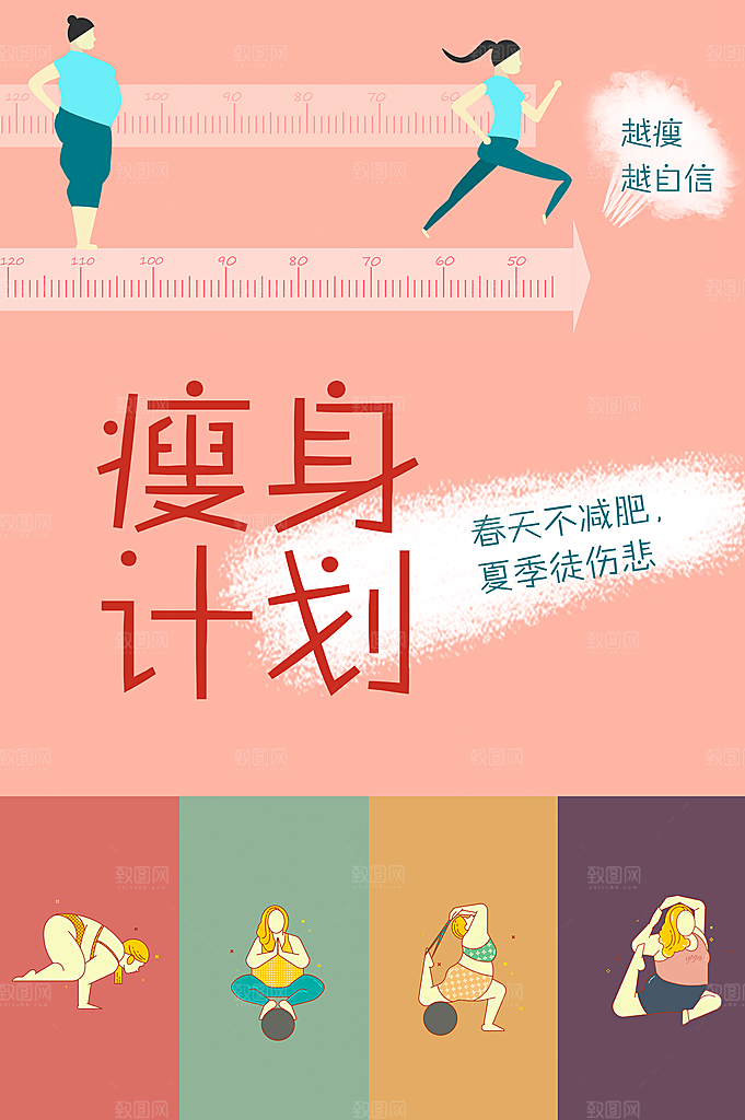 简约大气减肥瘦身塑形海报