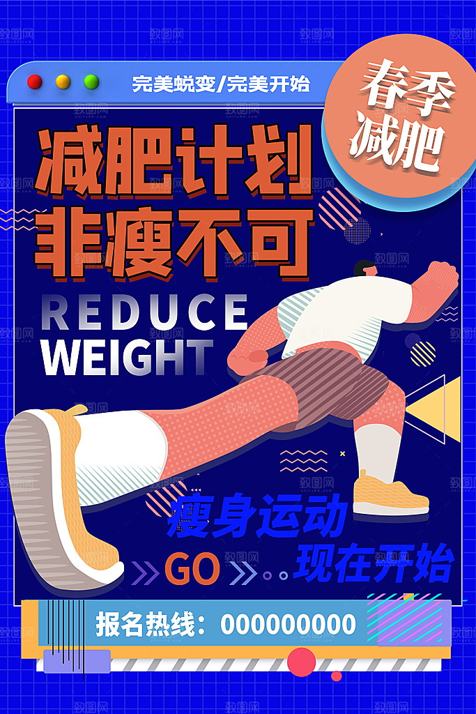 简约大气减肥瘦身塑形海报