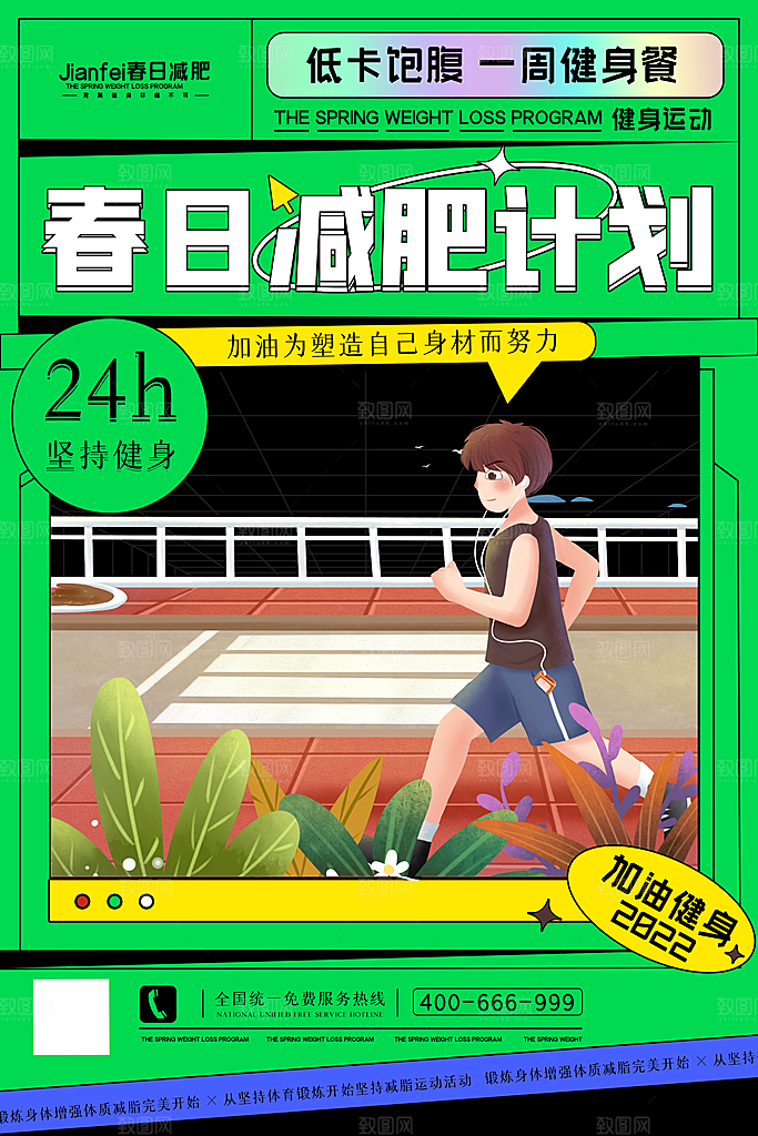 简约大气减肥瘦身塑形海报