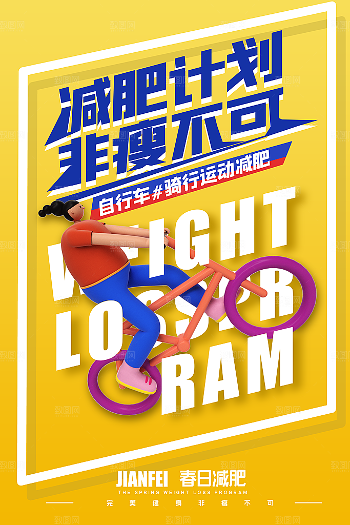 简约大气减肥瘦身塑形海报