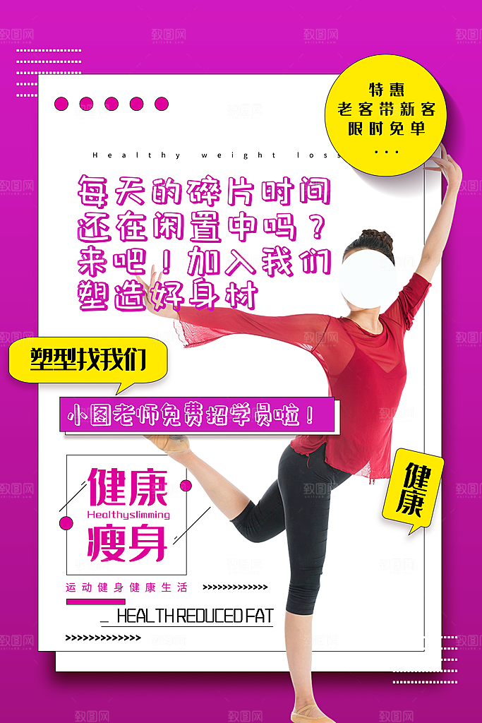 简约大气减肥瘦身塑形海报