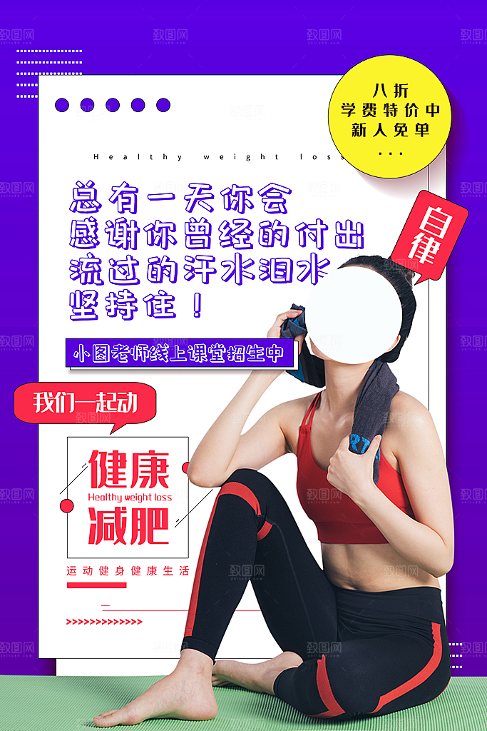 简约大气减肥瘦身塑形海报