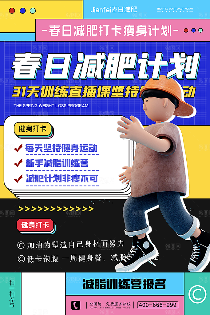 简约大气减肥瘦身塑形海报