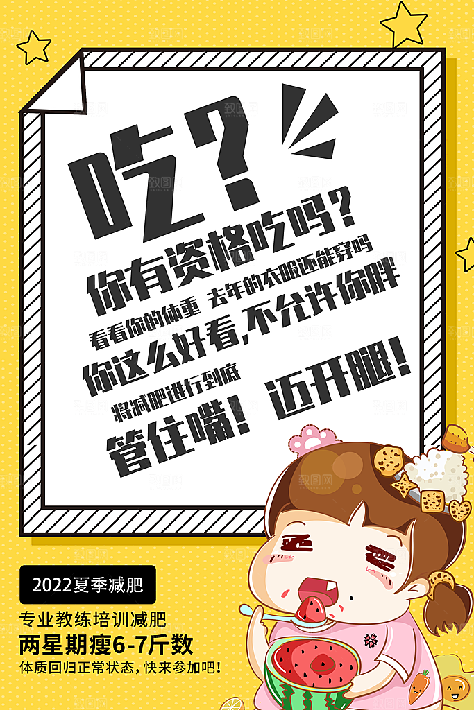 创意运动减肥瘦身卡通海报