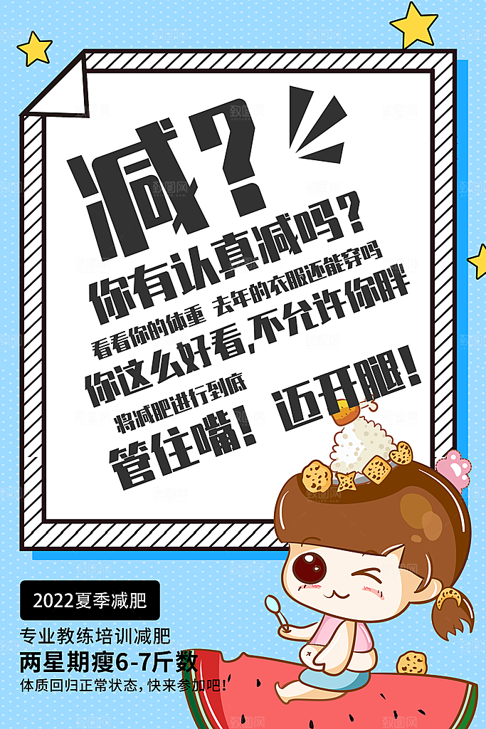 创意运动减肥瘦身卡通海报
