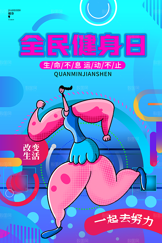 创意运动减肥瘦身卡通海报