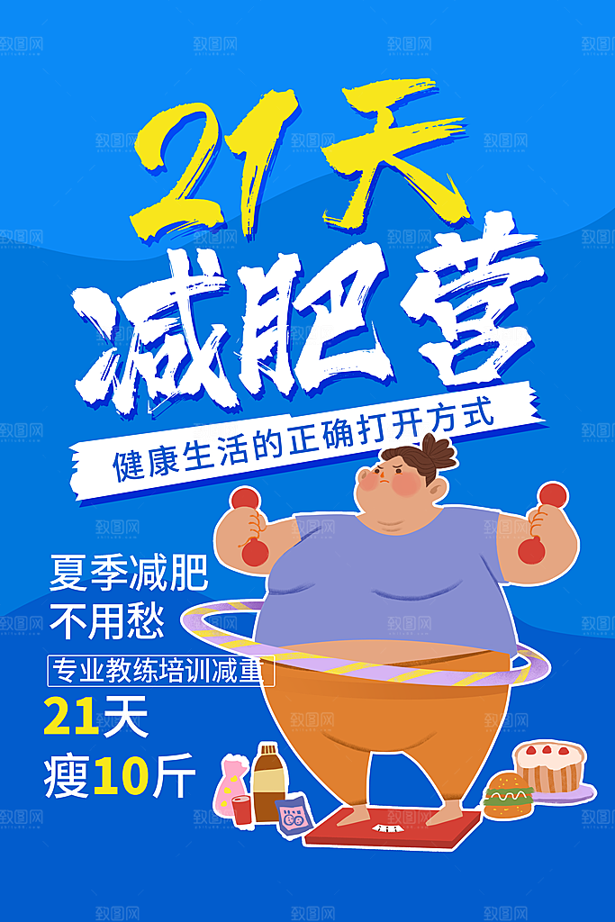 创意运动减肥瘦身卡通海报