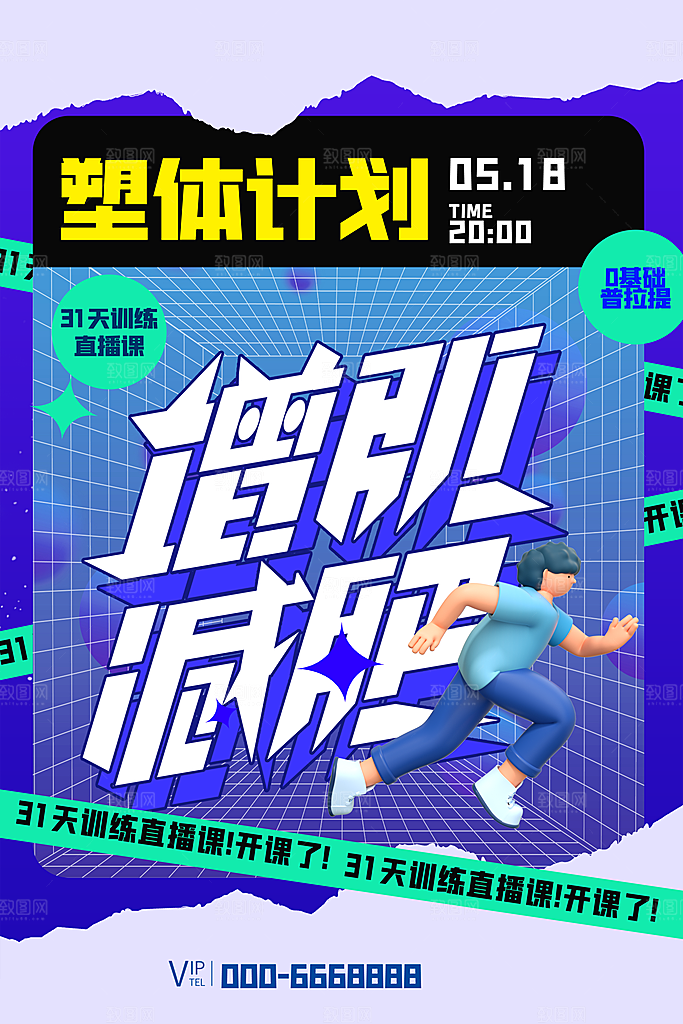 创意运动减肥瘦身卡通海报