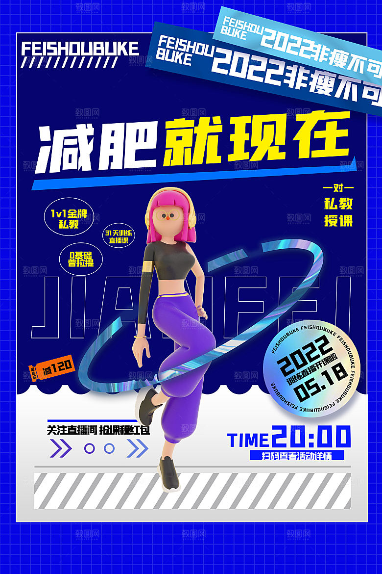 创意运动减肥瘦身卡通海报