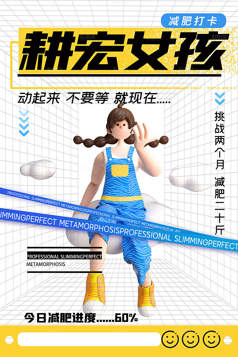 创意运动减肥瘦身卡通海报